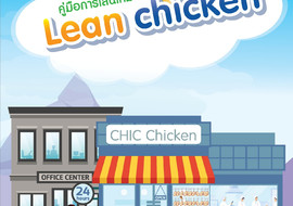 คู่มือการเล่นเกม Lean chicken รูปภาพ 1
